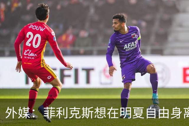 外媒：菲利克斯想在明夏自由身离开利胜利，并希望重返巴萨