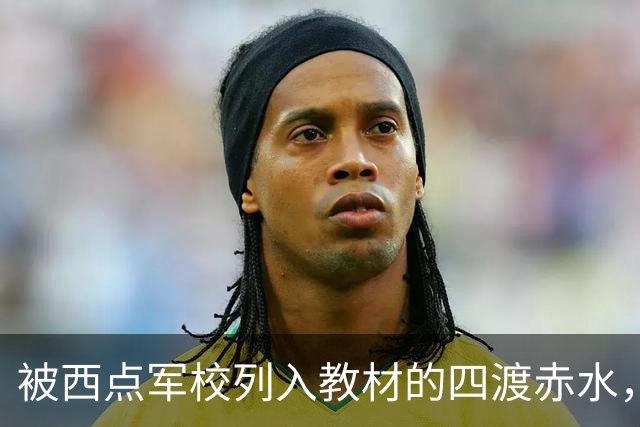 被西点军校列入教材的四渡赤水，看外国人和国民党是如何评论的？