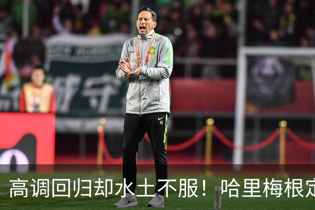 高调回归却水土不服！哈里梅根定居英国遇多重困境，心态疲惫萌生重返“美国的家”